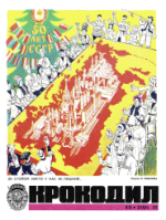 Обложка для Крокодил, 1972 , № 35.pdf